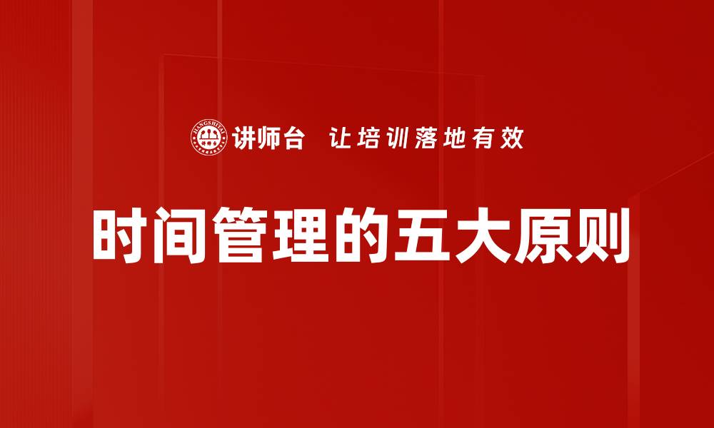 时间管理的五大原则