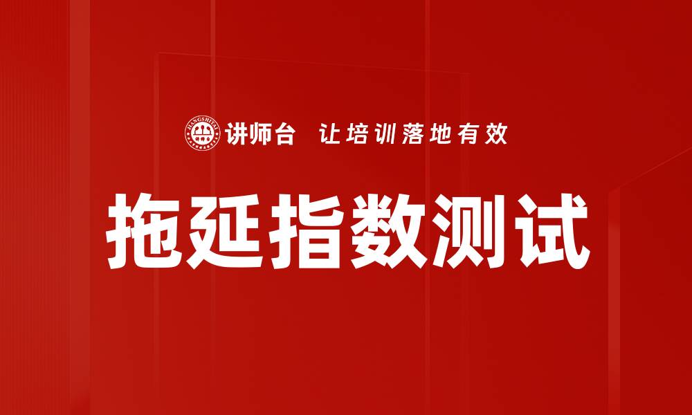 文章拖延指数测试的缩略图