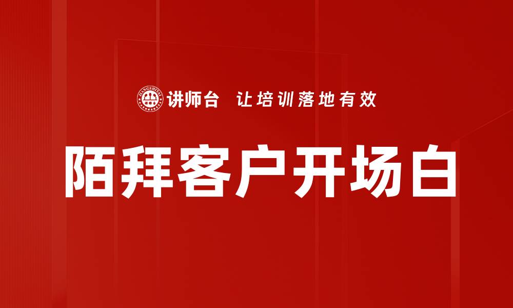文章陌拜客户开场白的缩略图