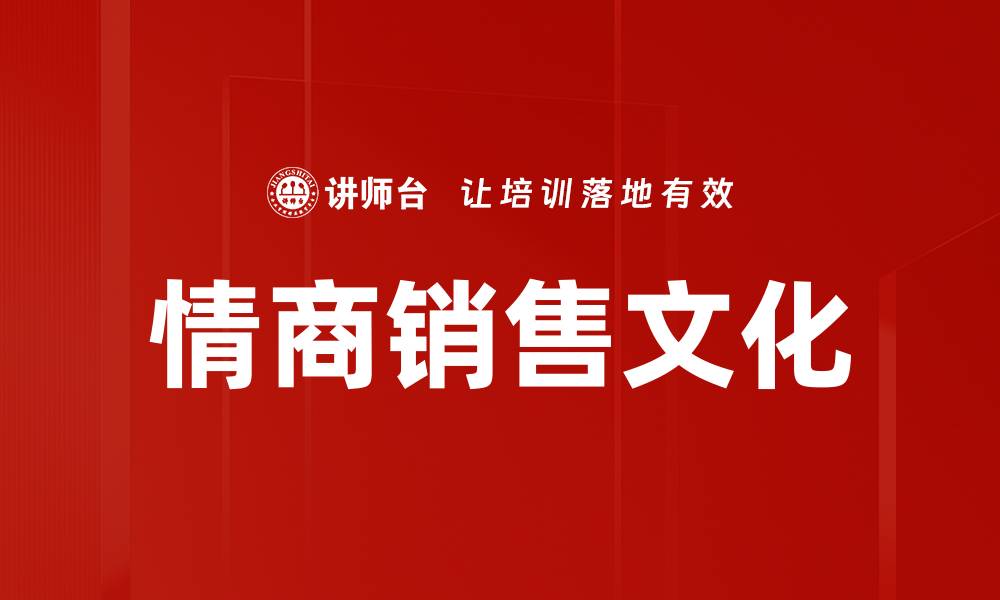 文章情商销售文化的缩略图