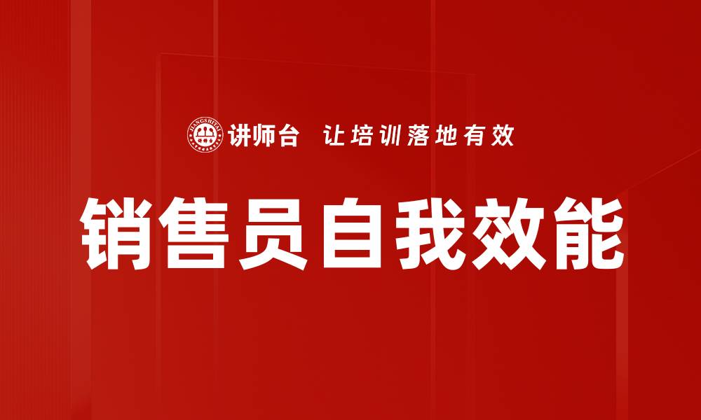 文章销售员自我效能的缩略图