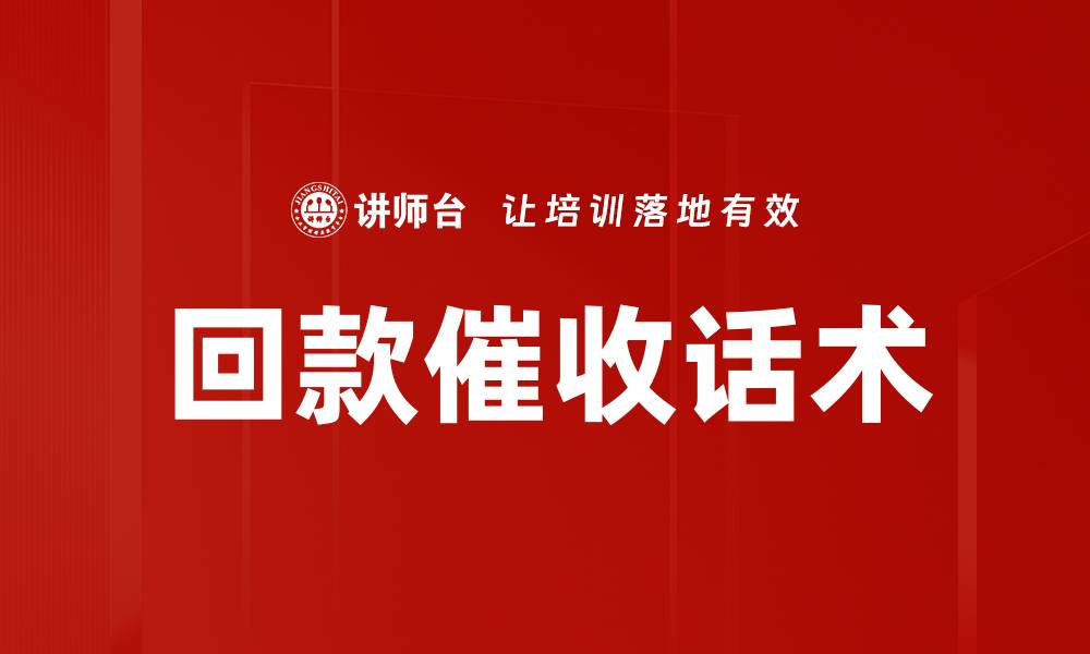 文章回款催收话术的缩略图