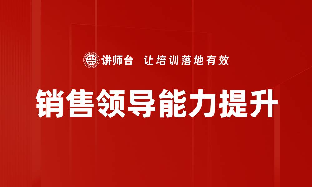 文章销售领导能力提升的缩略图