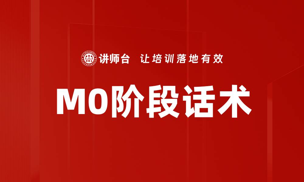 文章M0阶段话术的缩略图