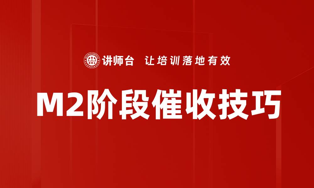 文章M2阶段催收技巧的缩略图