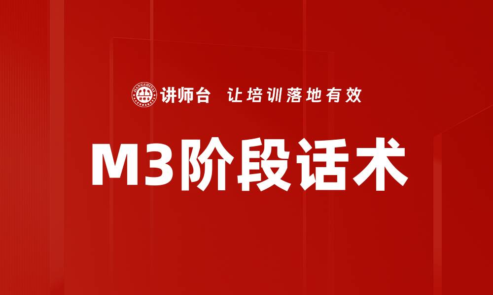 文章M3阶段话术的缩略图
