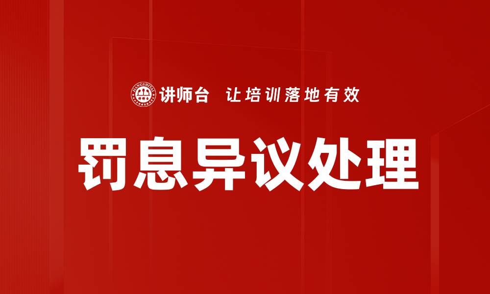 文章罚息异议处理的缩略图