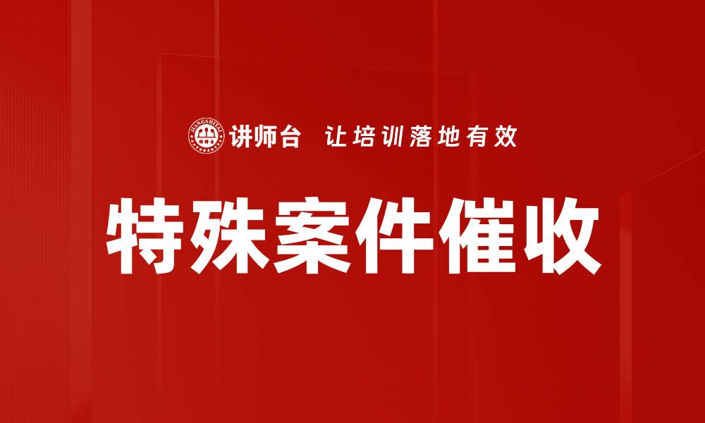 文章特殊案件催收的缩略图