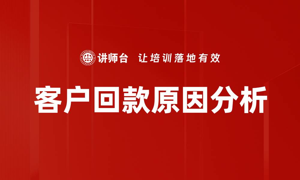 文章客户回款原因分析的缩略图