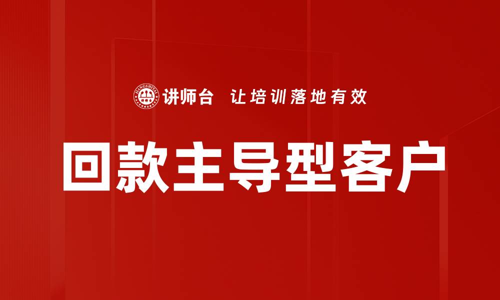 文章回款主导型客户的缩略图