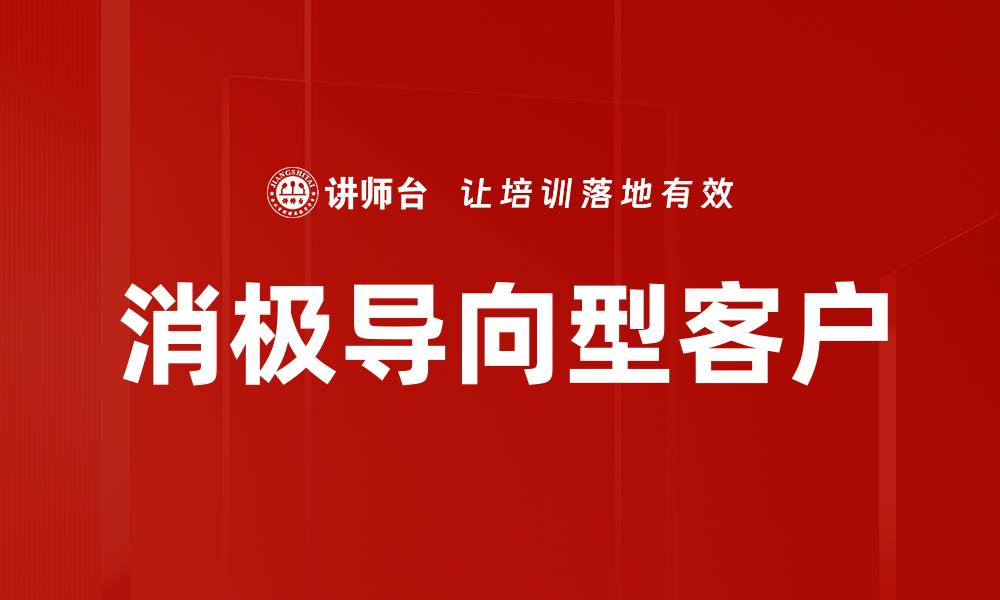 文章消极导向型客户的缩略图