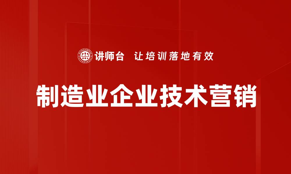 文章制造业企业技术营销的缩略图