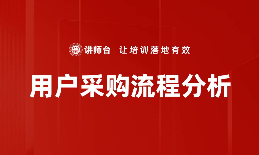 文章用户采购流程分析的缩略图