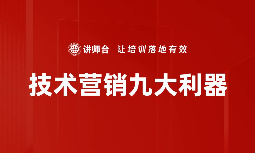 文章技术营销九大利器的缩略图