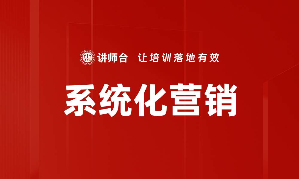 文章系统化营销的缩略图