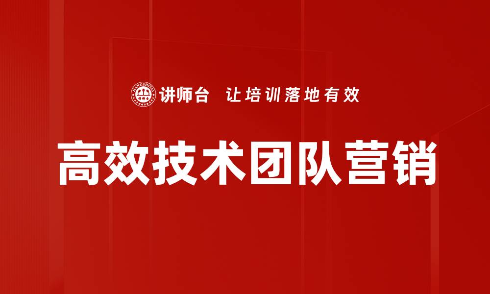文章高效技术团队营销的缩略图