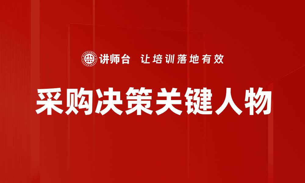 文章采购决策关键人物的缩略图