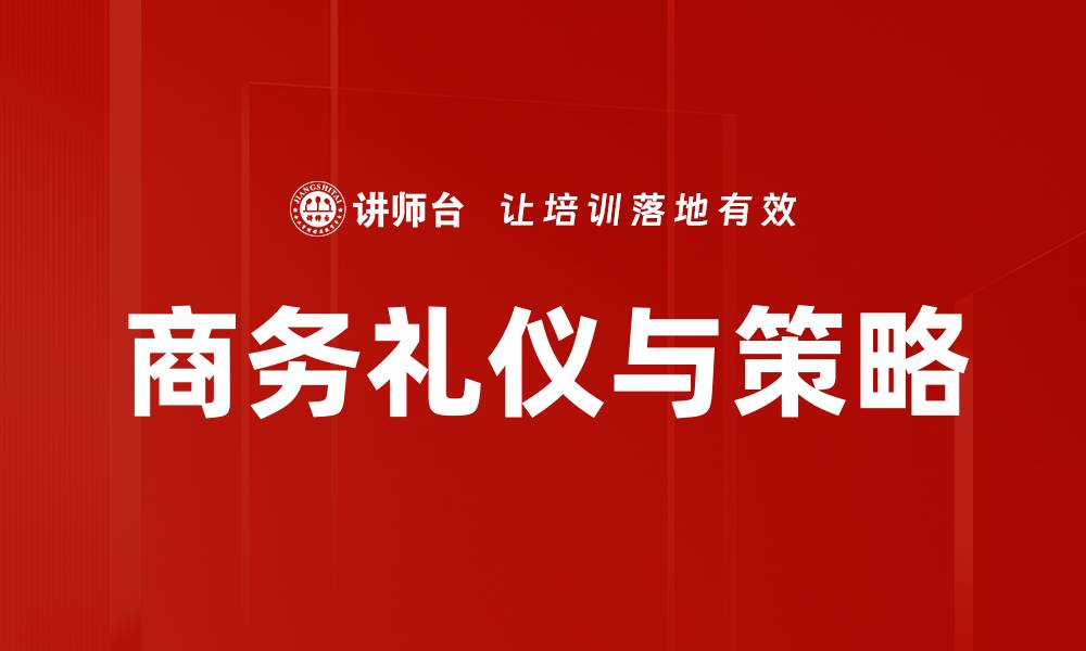 商务礼仪与策略