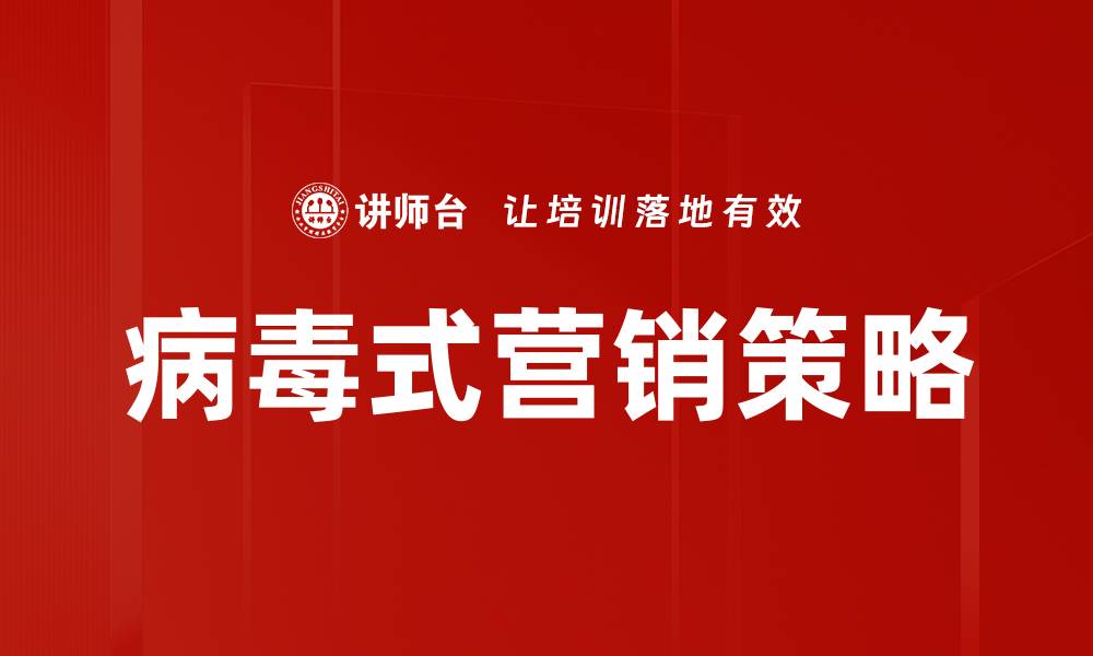 文章病毒式营销策略的缩略图