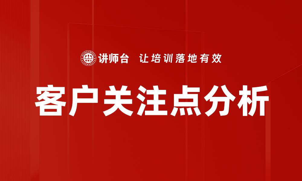 文章客户关注点分析的缩略图