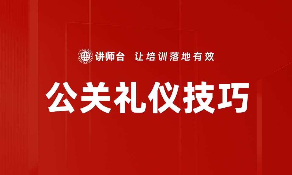 文章公关礼仪技巧的缩略图