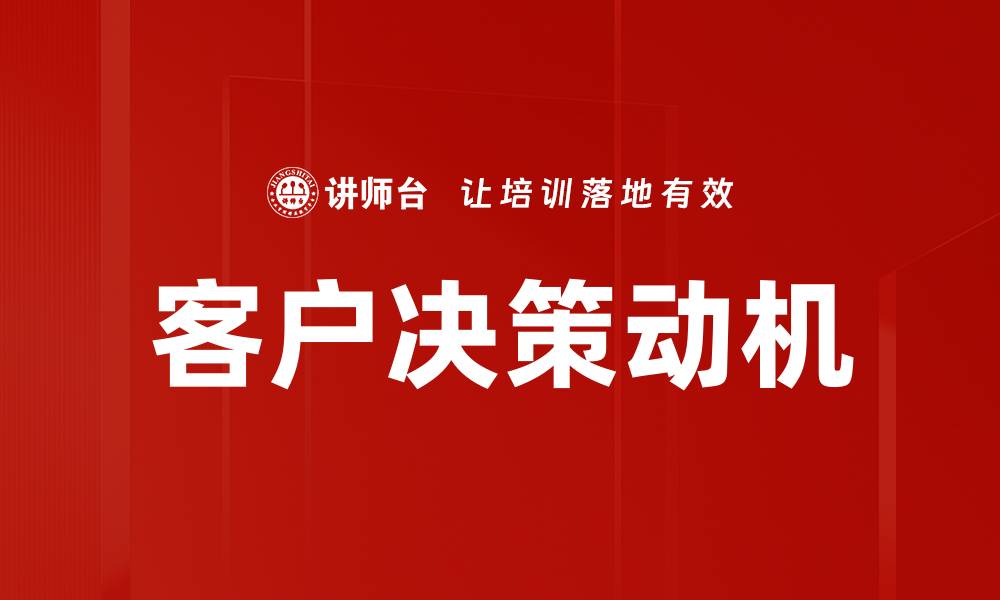 文章客户决策动机的缩略图