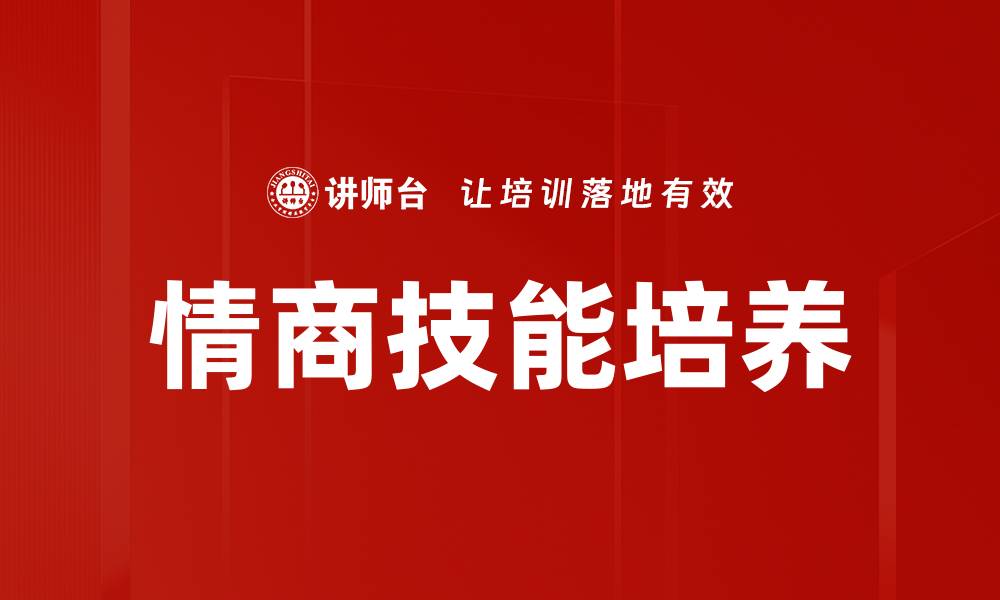 文章情商技能培养的缩略图