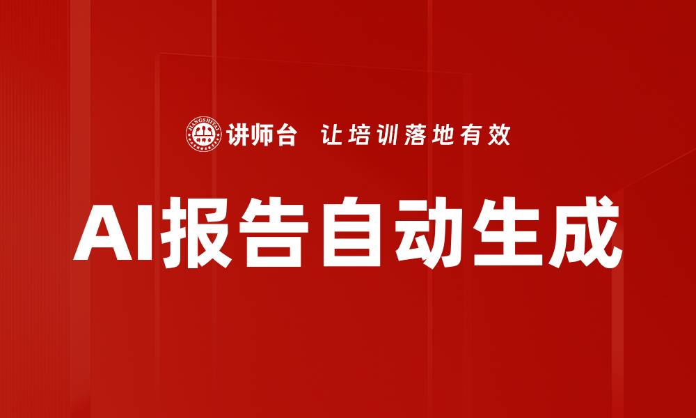 AI报告自动生成