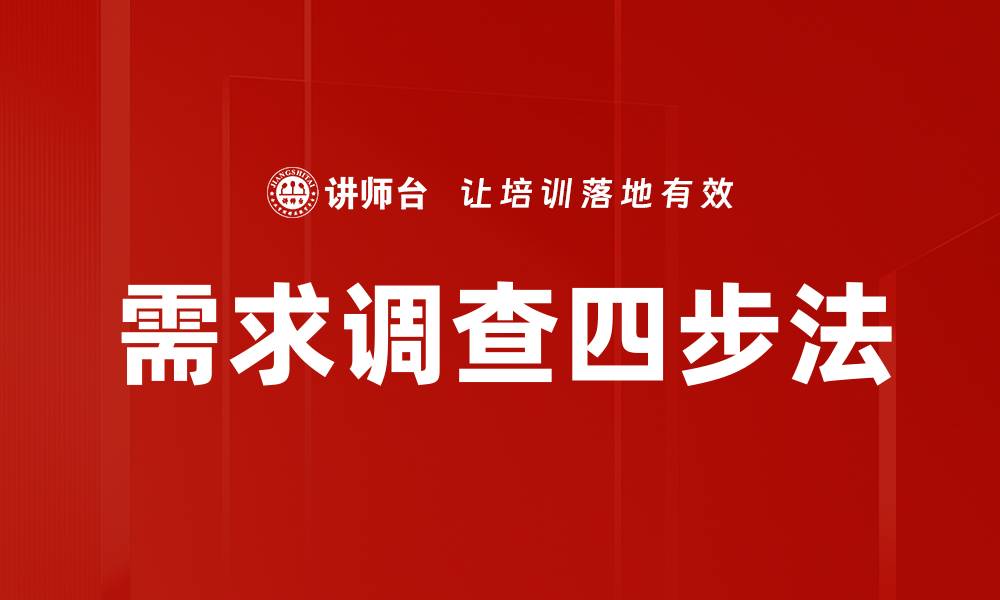 文章需求调查四步法的缩略图