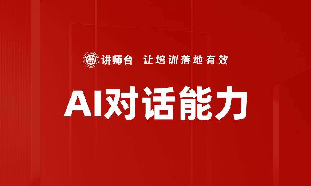 AI对话能力