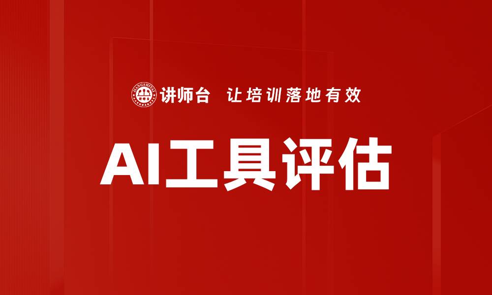 文章AI工具评估的缩略图