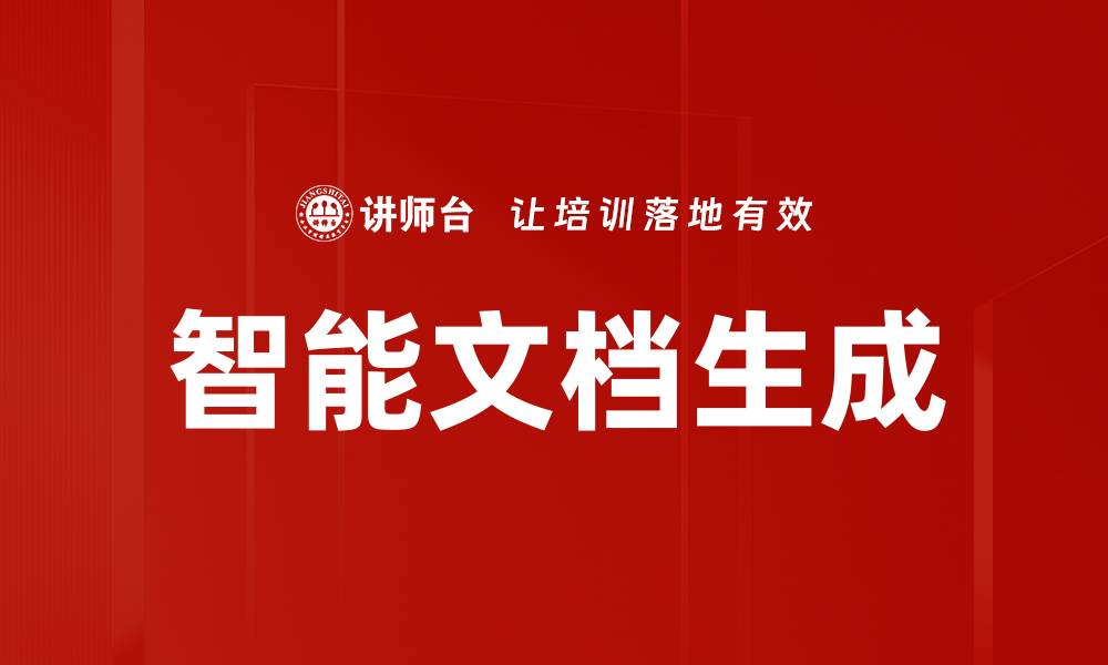 文章智能文档生成的缩略图