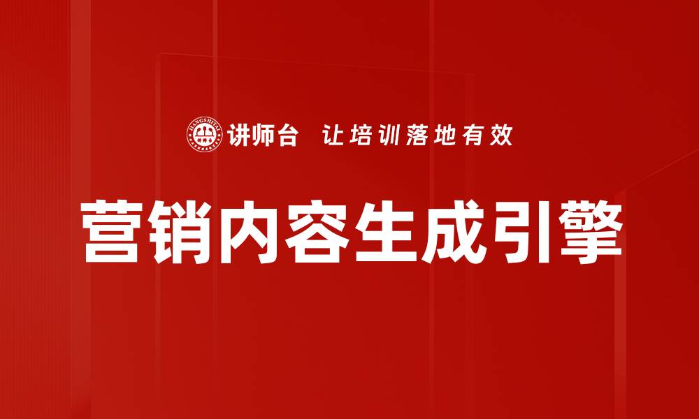 营销内容生成引擎