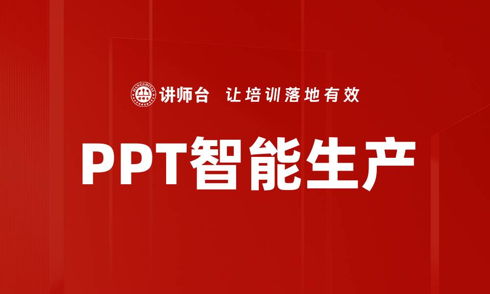 文章PPT智能生产的缩略图
