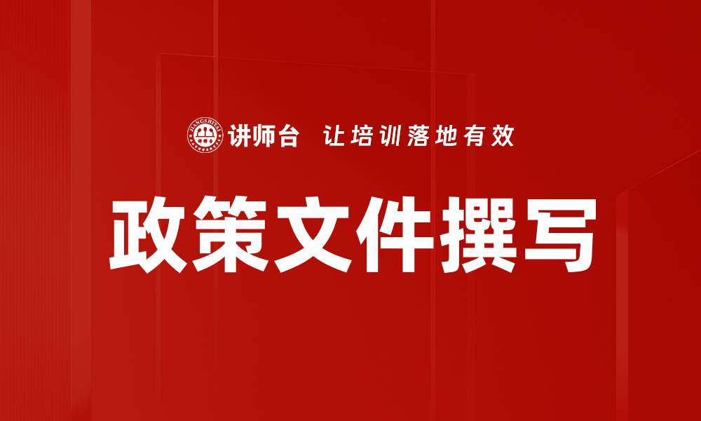 文章政策文件撰写的缩略图