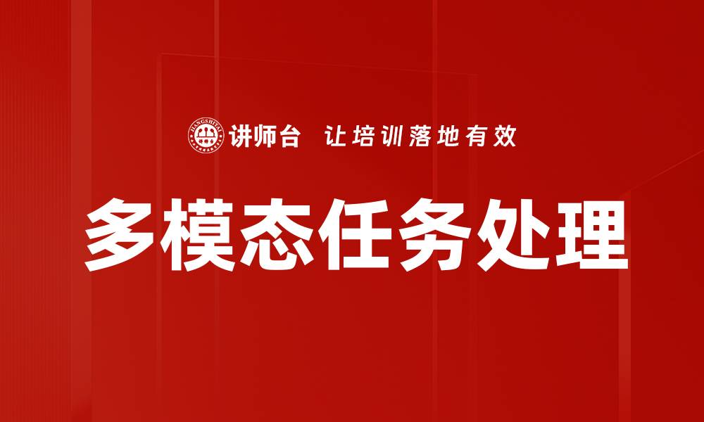 文章多模态任务处理的缩略图