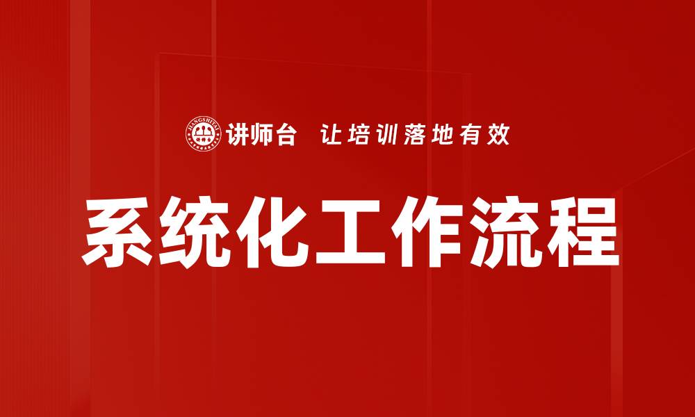 文章系统化工作流程的缩略图