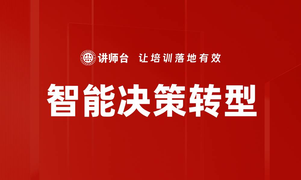 文章智能决策转型的缩略图