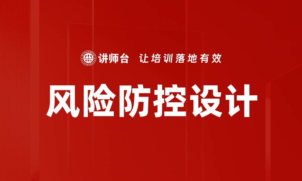 文章风险防控设计的缩略图