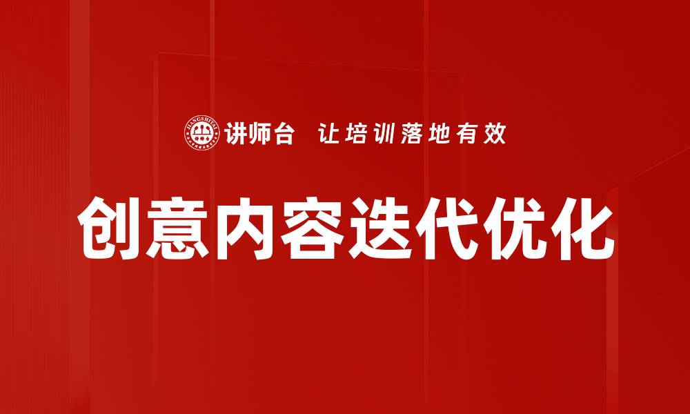文章创意内容迭代优化的缩略图