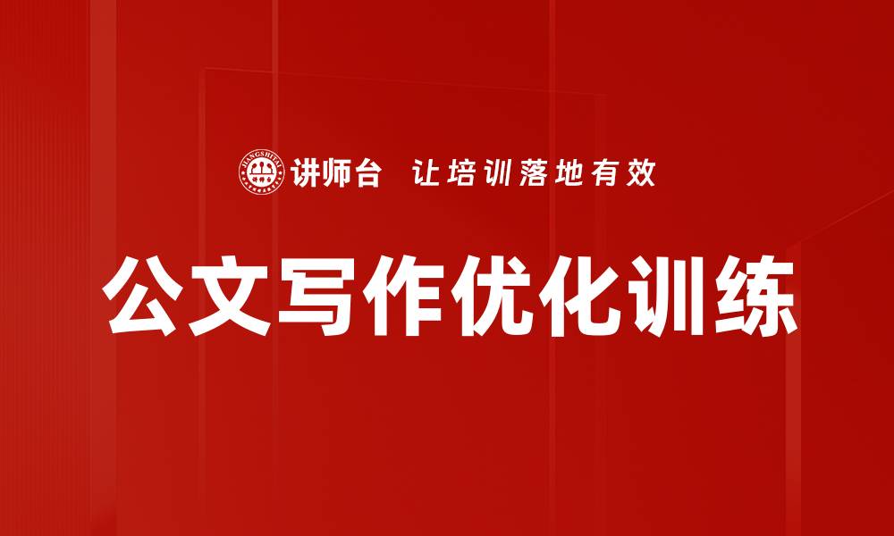文章公文写作优化训练的缩略图