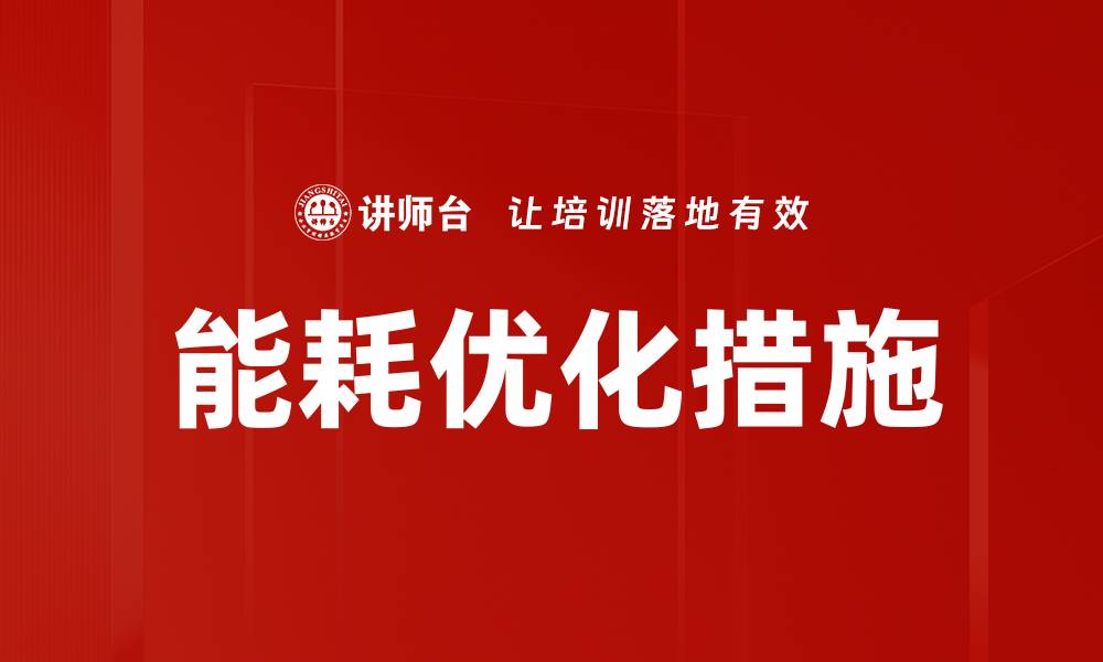 文章能耗优化措施的缩略图