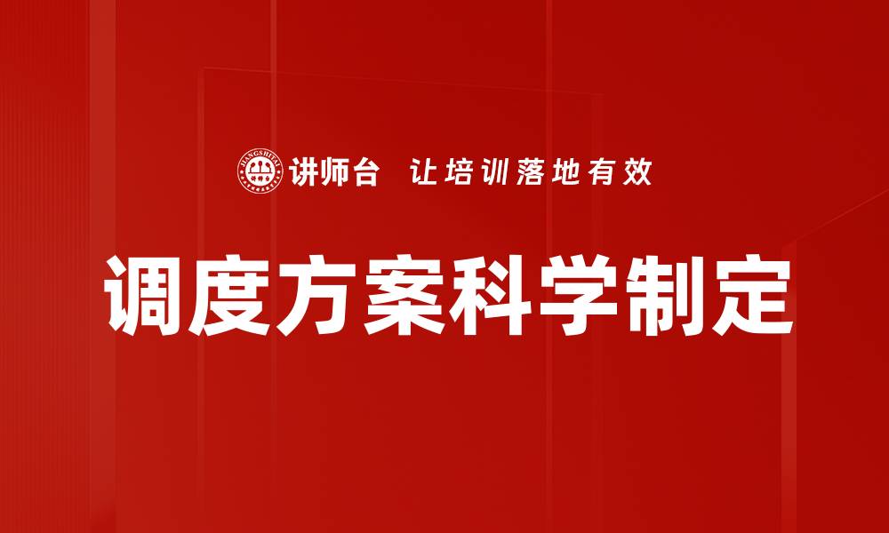 文章调度方案科学制定的缩略图