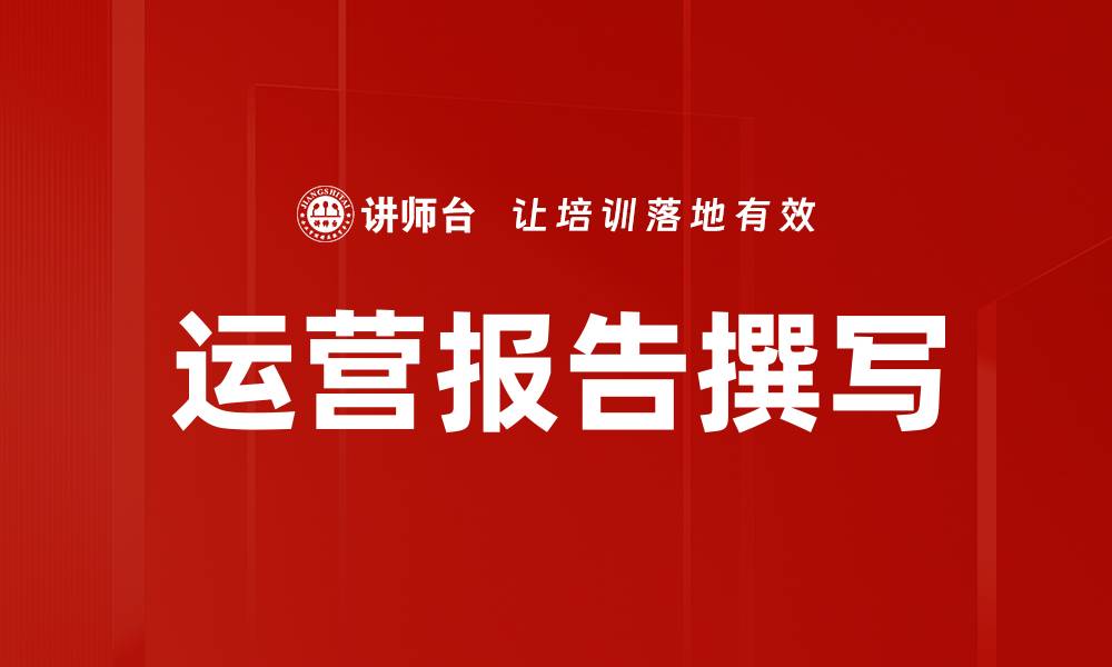 文章运营报告撰写的缩略图