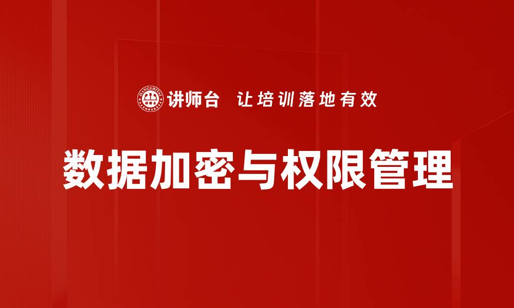 数据加密与权限管理