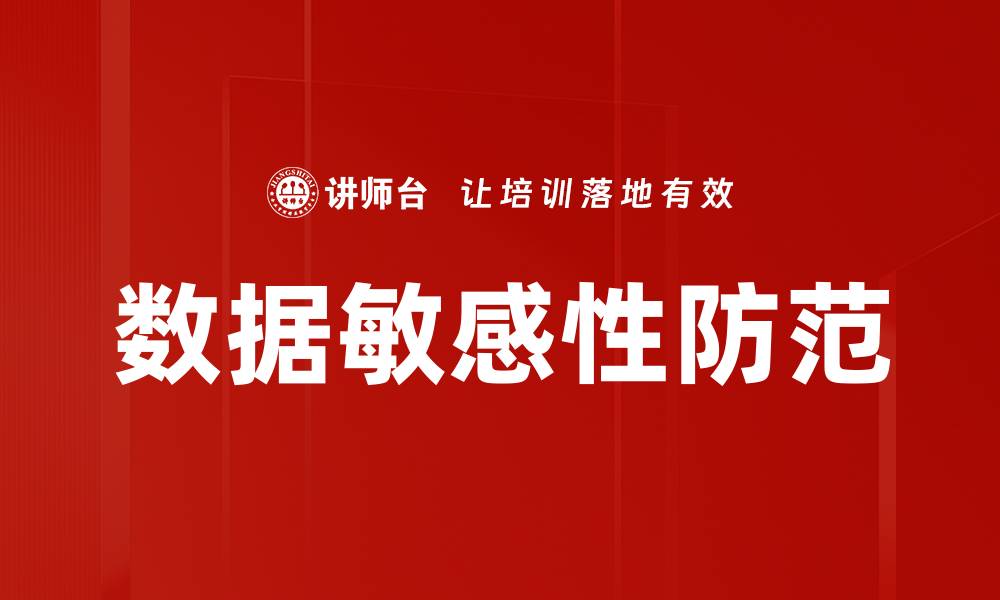数据敏感性防范