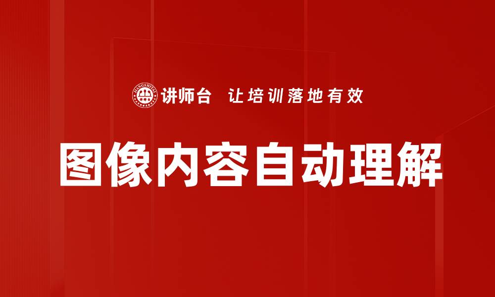 图像内容自动理解