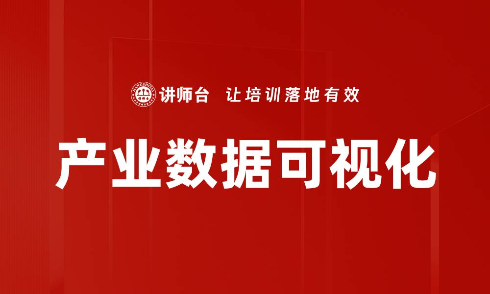 文章产业数据可视化的缩略图
