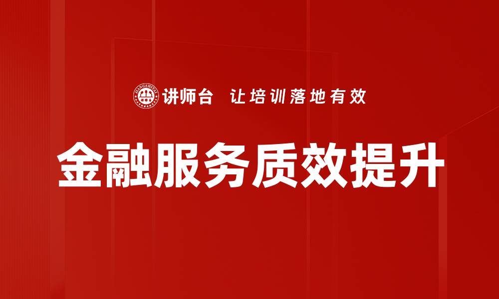 文章金融服务质效提升的缩略图