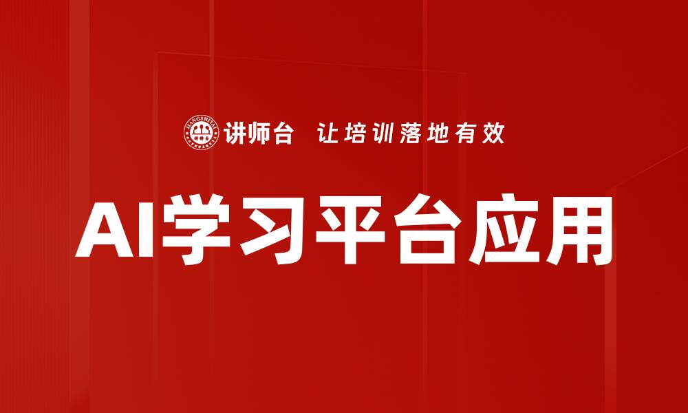 AI学习平台应用